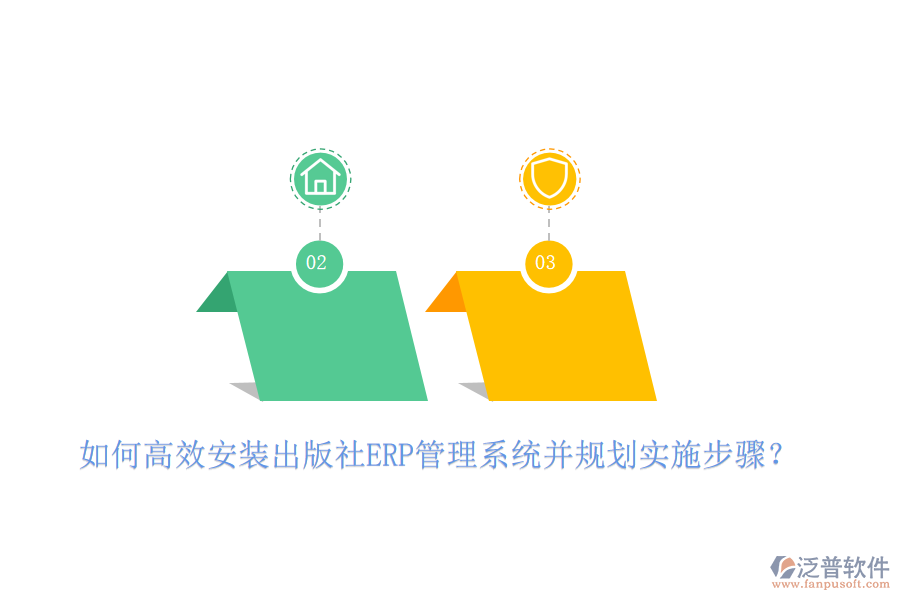 如何高效安裝出版社ERP管理系統(tǒng)并規(guī)劃實施步驟？