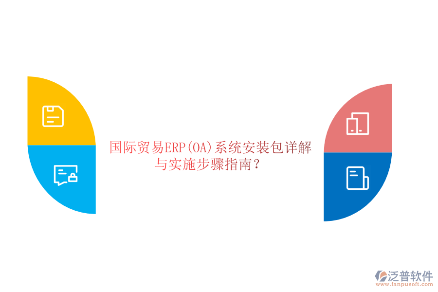國際貿(mào)易ERP(OA)系統(tǒng)安裝包詳解與實(shí)施步驟指南？