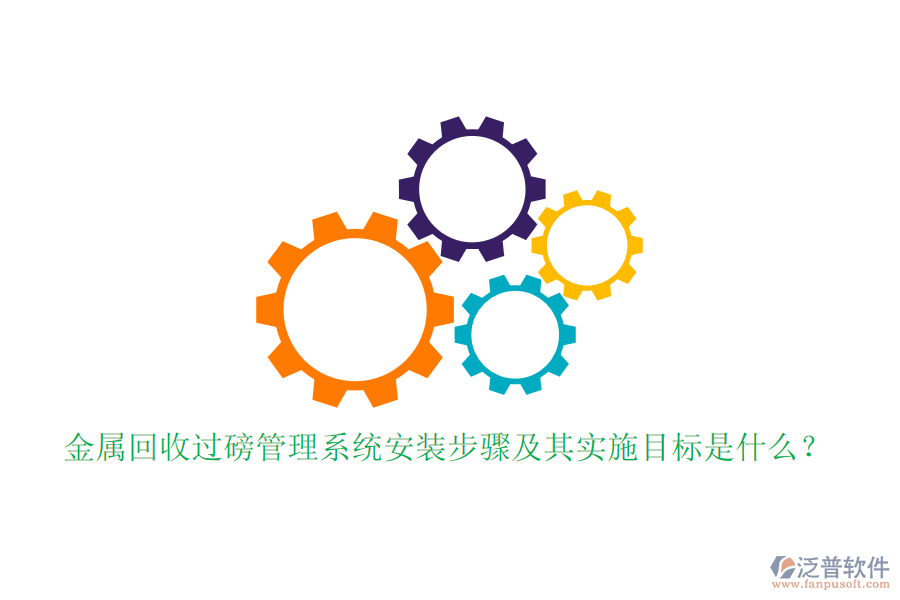 金屬回收過磅管理系統(tǒng)安裝步驟及其實施目標是什么？