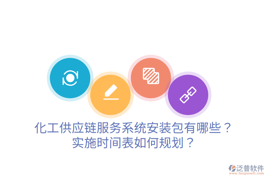 化工供應(yīng)鏈服務(wù)系統(tǒng)安裝包有哪些？實(shí)施時間表如何規(guī)劃？