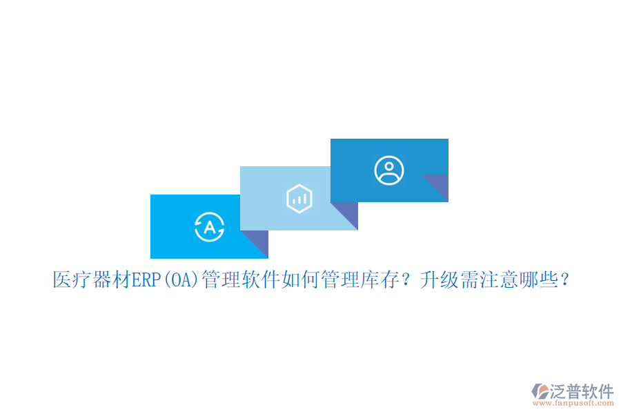 醫(yī)療器材ERP(OA)管理軟件如何管理庫(kù)存？升級(jí)需注意哪些？
