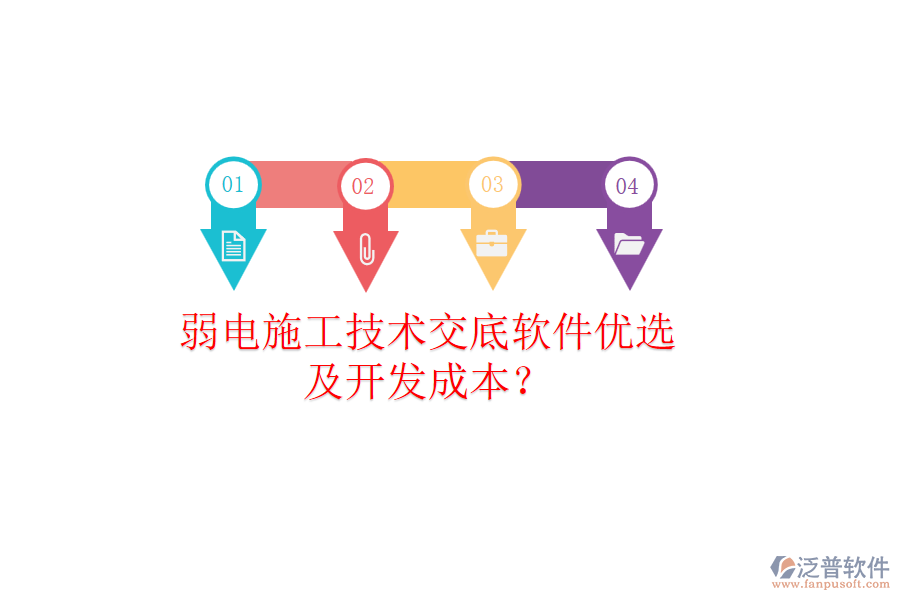 弱電施工技術(shù)交底軟件優(yōu)選及開發(fā)成本？
