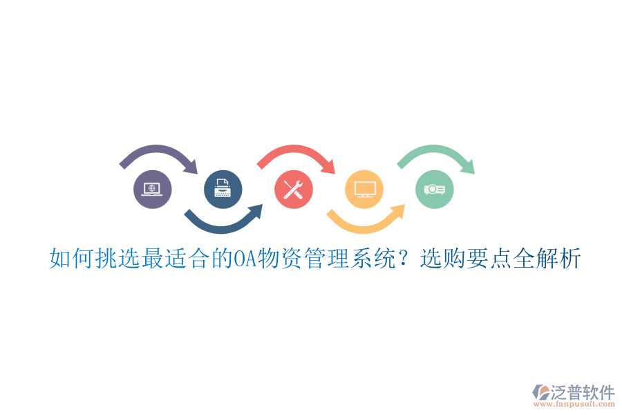如何挑選最適合的OA物資管理系統(tǒng)？選購要點(diǎn)全解析