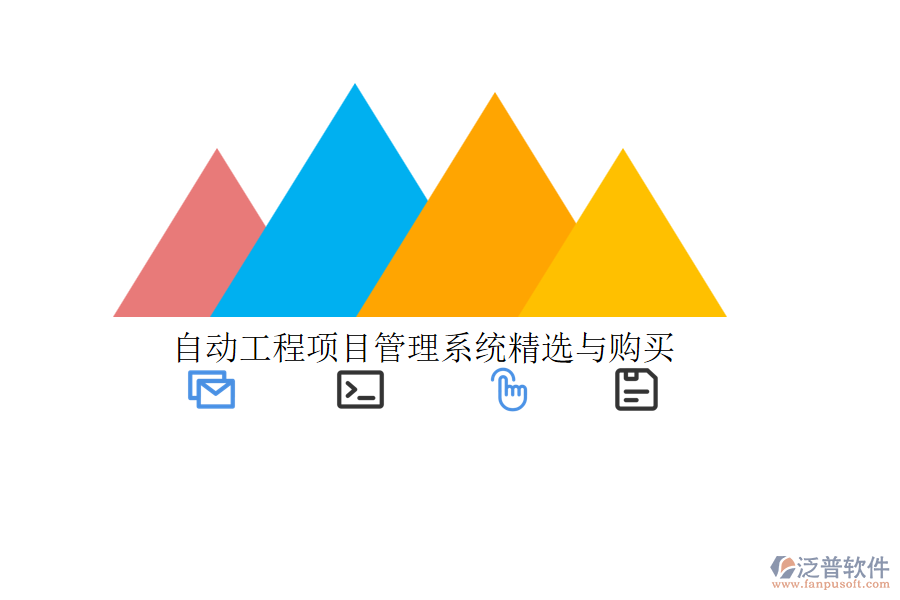 自動工程項(xiàng)目管理系統(tǒng)精選與購買