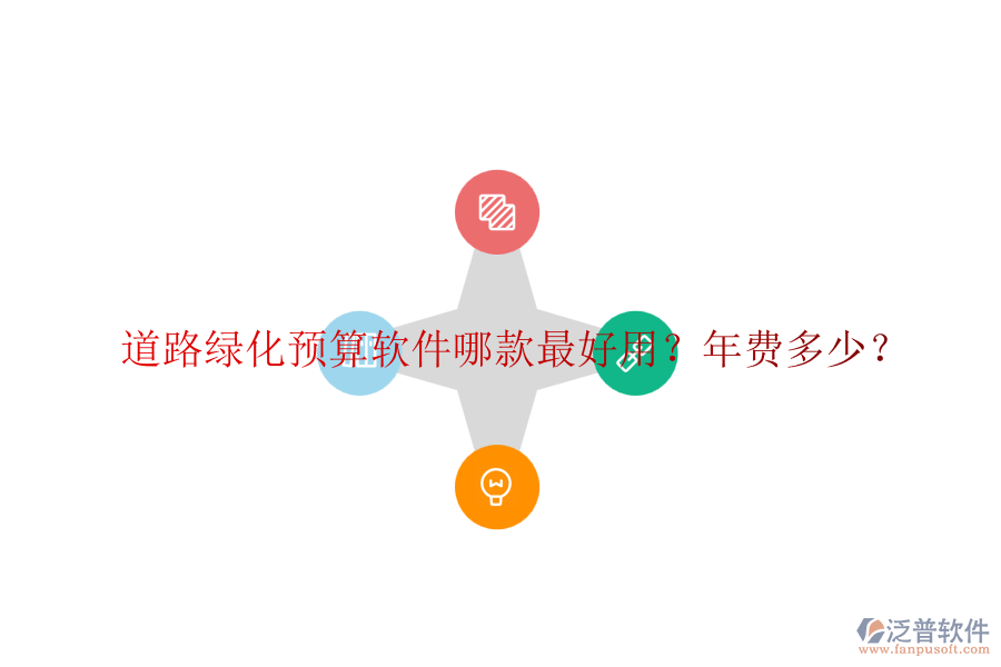 道路綠化預(yù)算軟件哪款最好用？年費(fèi)多少？