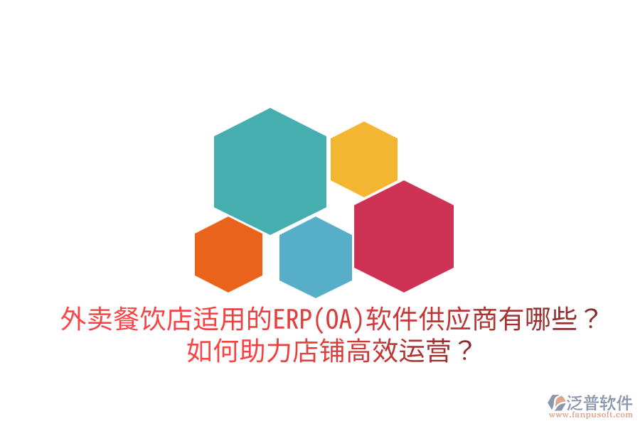  外賣(mài)餐飲店適用的ERP(OA)軟件供應(yīng)商有哪些？如何助力店鋪高效運(yùn)營(yíng)？