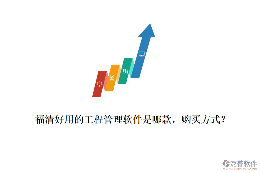 福清好用的工程管理軟件是哪款，購買方式？