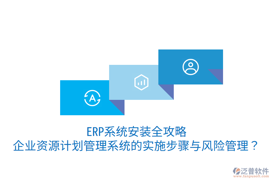  ERP系統(tǒng)安裝全攻略：企業(yè)資源計劃管理系統(tǒng)的實施步驟與風險管理？