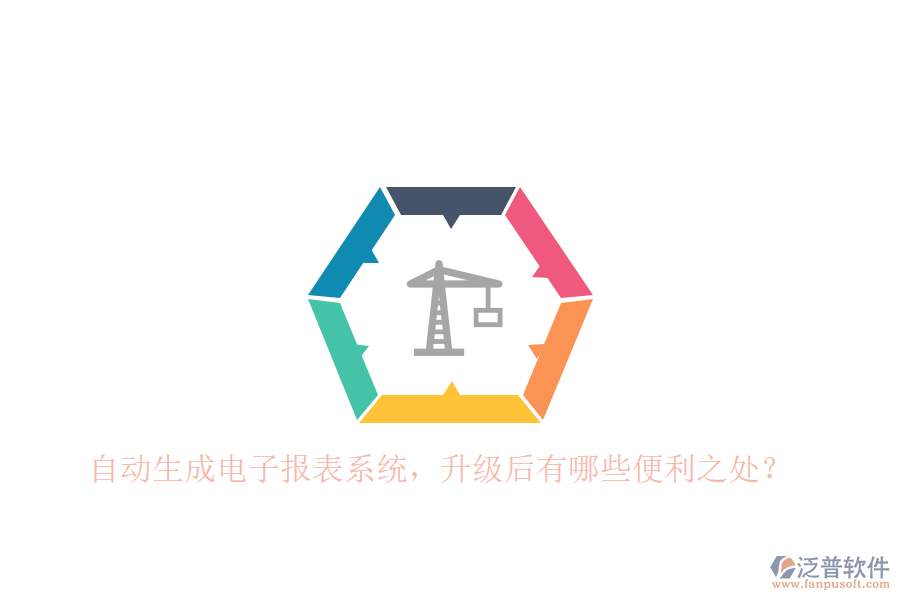 自動(dòng)生成電子報(bào)表系統(tǒng)，升級(jí)后有哪些便利之處？