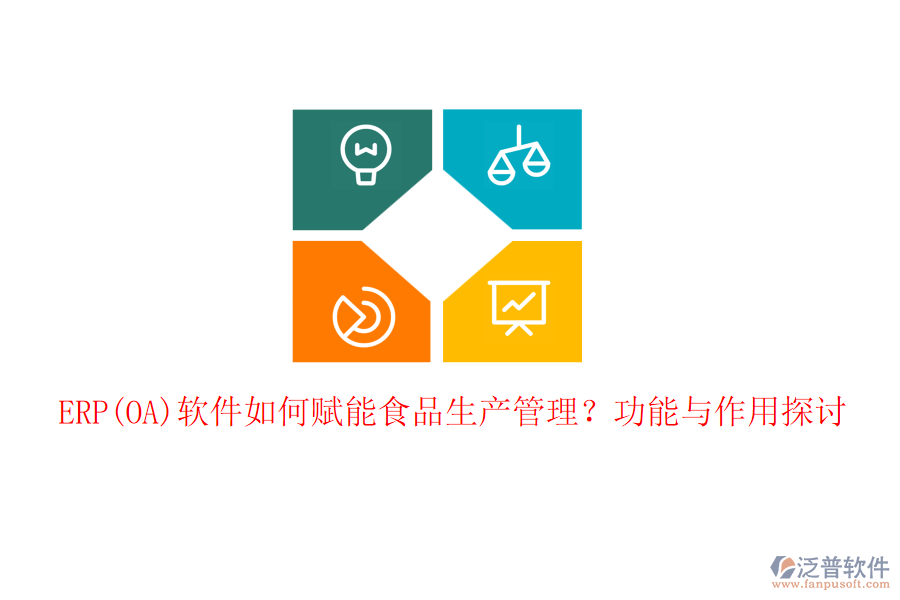 ERP(OA)軟件如何賦能食品生產(chǎn)管理？功能與作用探討