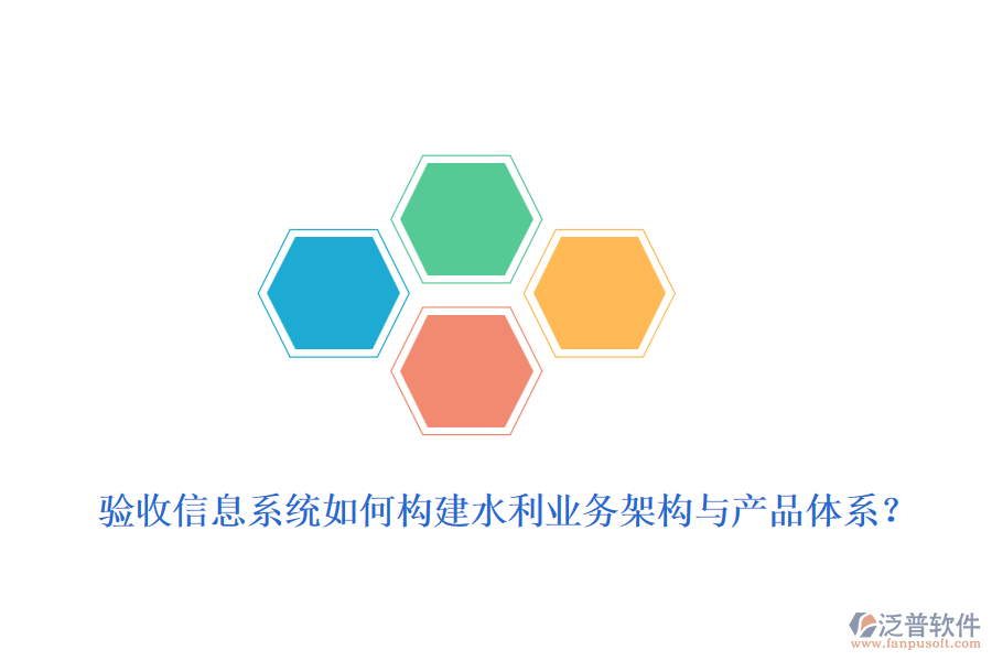 驗(yàn)收信息系統(tǒng)如何構(gòu)建水利業(yè)務(wù)架構(gòu)與產(chǎn)品體系？