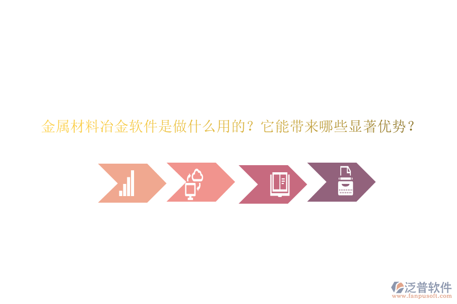 金屬材料冶金軟件是做什么用的？它能帶來哪些顯著優(yōu)勢(shì)？