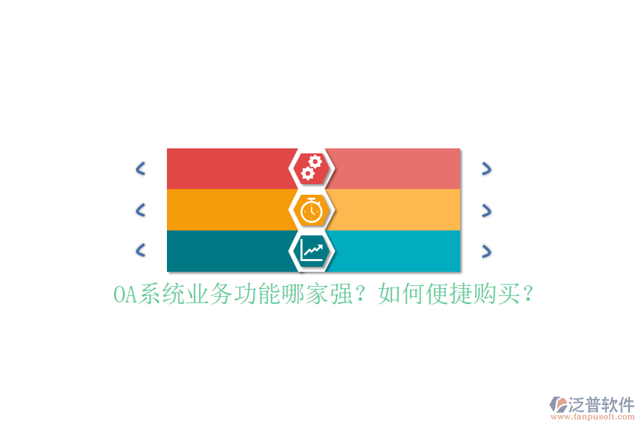 OA系統(tǒng)業(yè)務功能哪家強？如何便捷購買？
