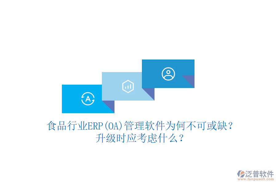 食品行業(yè)ERP(OA)管理軟件為何不可或缺？升級時應(yīng)考慮什么？