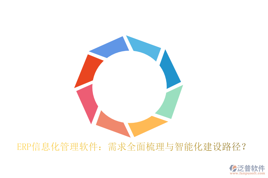 ERP信息化管理軟件：需求全面梳理與智能化建設(shè)路徑？