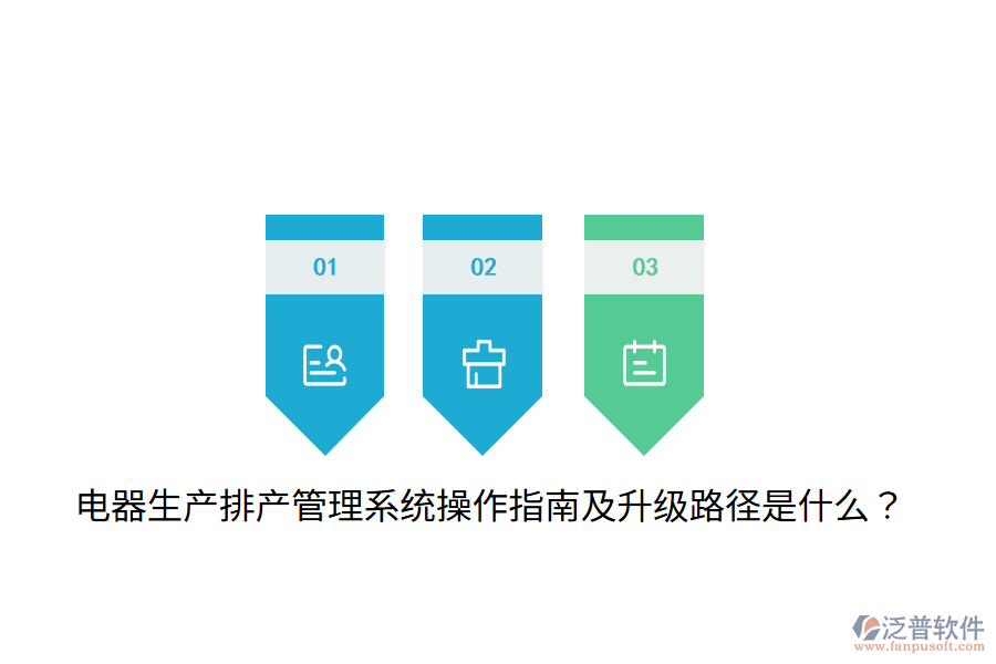  電器生產(chǎn)排產(chǎn)管理系統(tǒng)操作指南及升級(jí)路徑是什么？