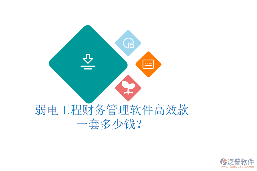 弱電工程財務(wù)管理軟件高效款，一套多少錢？