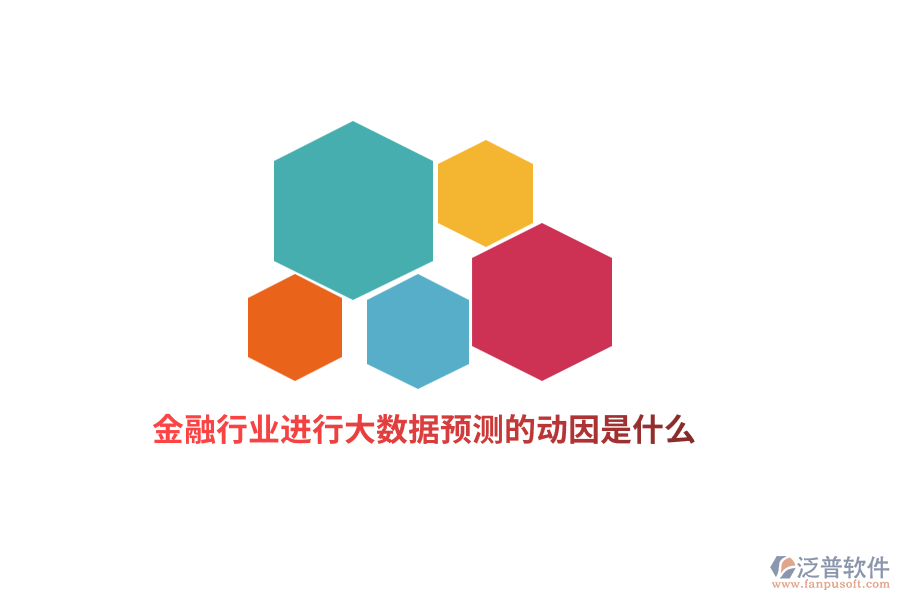 金融行業(yè)進(jìn)行大數(shù)據(jù)預(yù)測(cè)的動(dòng)因是什么？