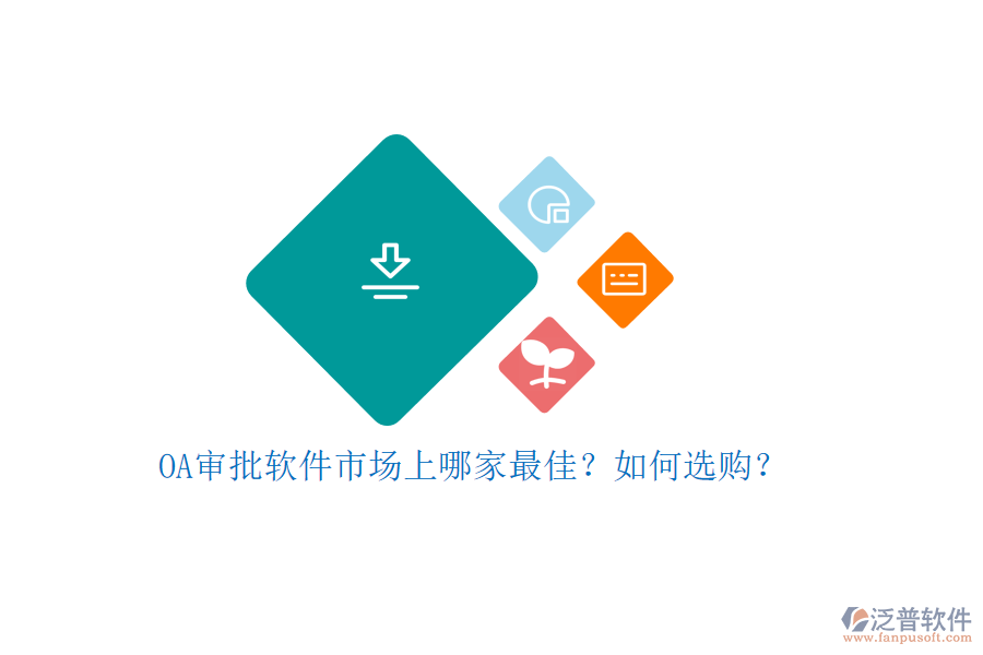 OA審批軟件市場上哪家最佳？如何選購？