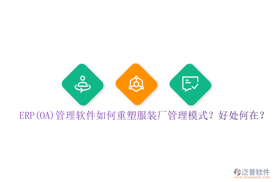 ERP(OA)管理軟件如何重塑服裝廠管理模式？好處何在？