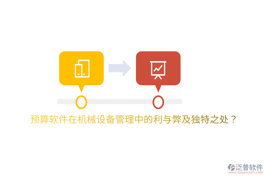 預(yù)算軟件在機械設(shè)備管理中的利與弊及獨特之處？