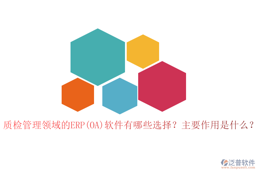質(zhì)檢管理領(lǐng)域的ERP(OA)軟件有哪些選擇？主要作用是什么？