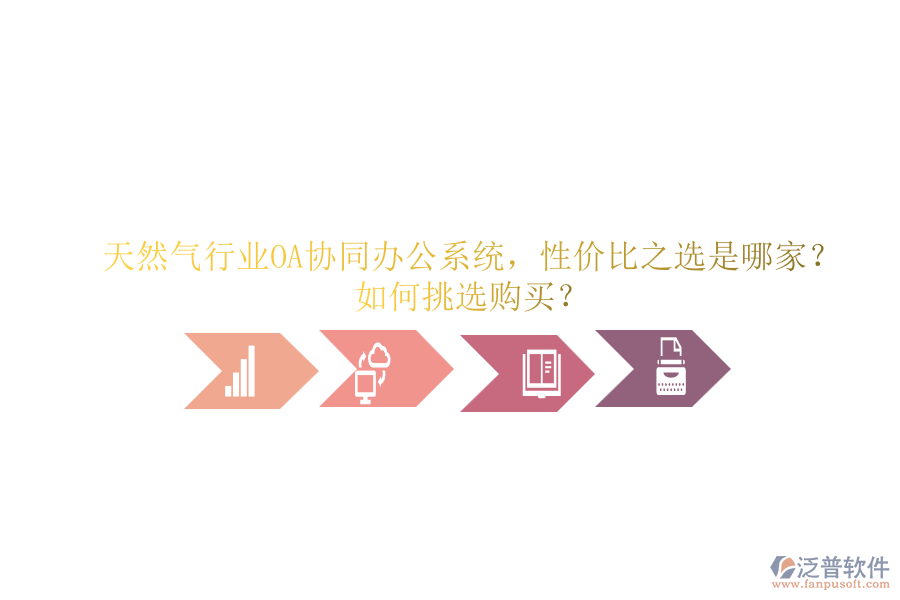 天然氣行業(yè)OA協(xié)同辦公系統(tǒng)，性價(jià)比之選是哪家？如何挑選購(gòu)買？