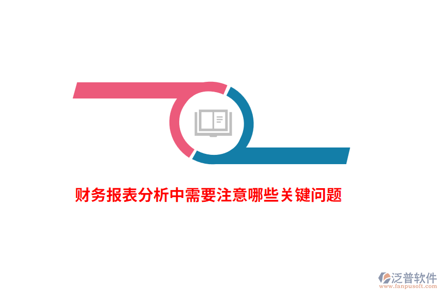 財務報表分析中需要注意哪些關鍵問題？