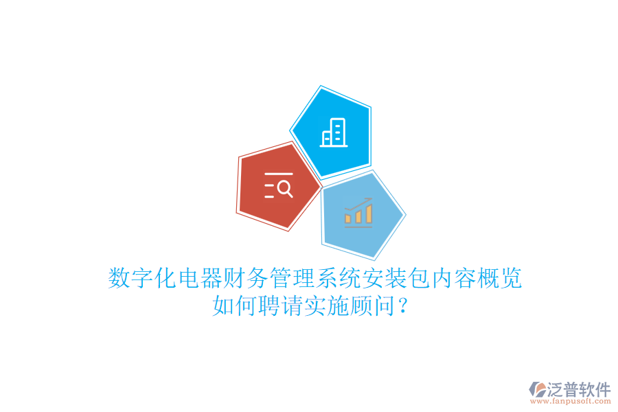數(shù)字化電器財務(wù)管理系統(tǒng)安裝包內(nèi)容概覽，如何聘請實施顧問？