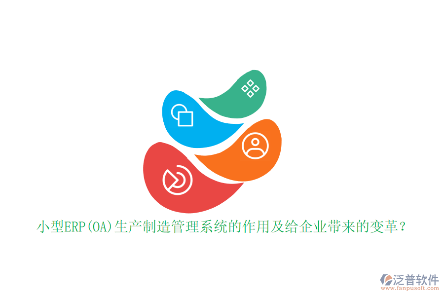 小型ERP(OA)生產(chǎn)制造管理系統(tǒng)的作用及給企業(yè)帶來(lái)的變革？