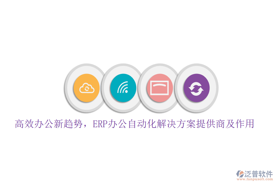 高效辦公新趨勢，ERP辦公自動化解決方案提供商及作用