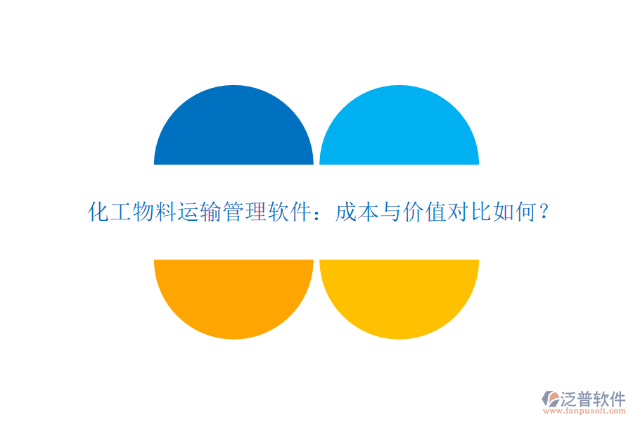 化工物料運(yùn)輸管理軟件：成本與價(jià)值對(duì)比如何？
