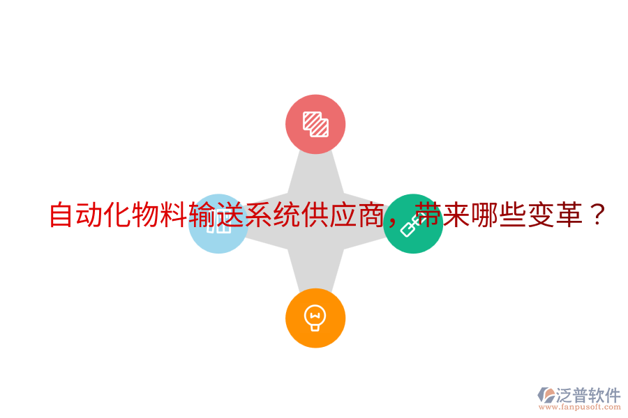 自動(dòng)化物料輸送系統(tǒng)供應(yīng)商，帶來(lái)哪些變革？