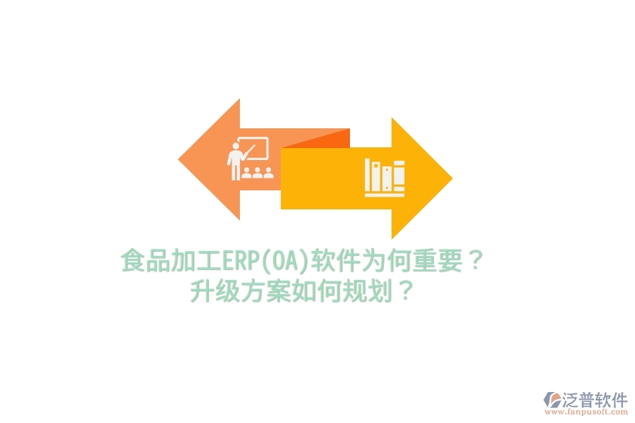 食品加工ERP(OA)軟件為何重要？升級方案如何規(guī)劃？