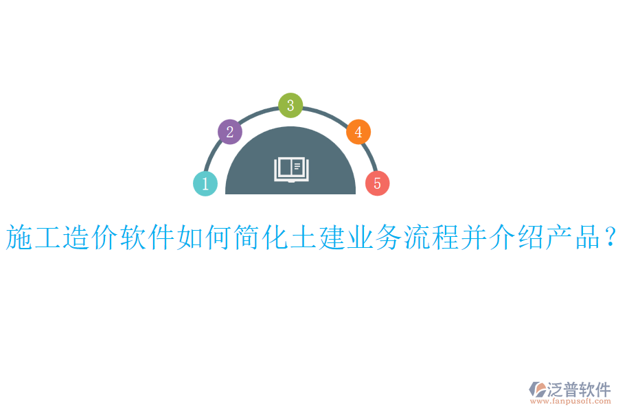 施工造價(jià)軟件如何簡(jiǎn)化土建業(yè)務(wù)流程并介紹產(chǎn)品？