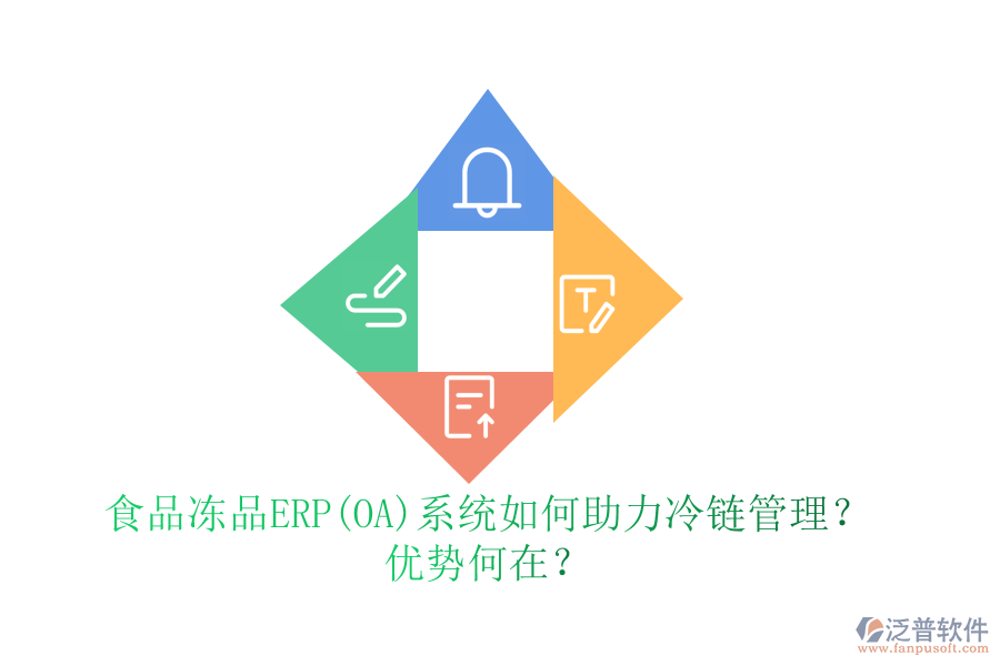 食品凍品ERP(OA)系統(tǒng)如何助力冷鏈管理？優(yōu)勢何在？