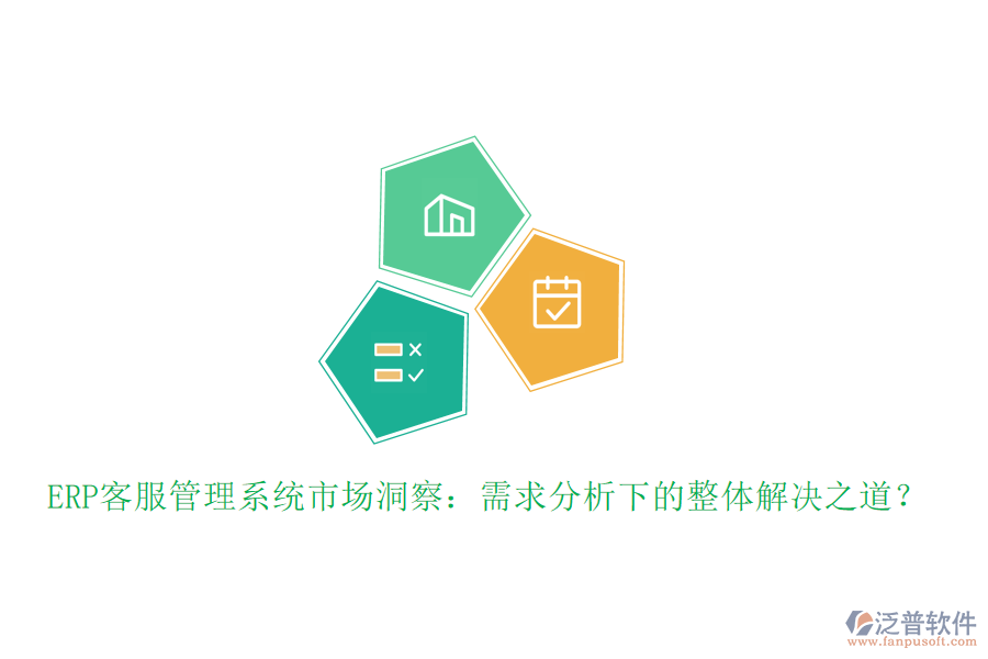 ERP客服管理系統(tǒng)市場(chǎng)洞察：需求分析下的整體解決之道？