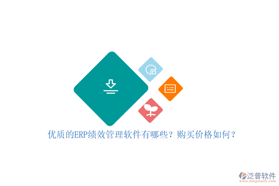優(yōu)質(zhì)的ERP績(jī)效管理軟件有哪些？購(gòu)買價(jià)格如何？
