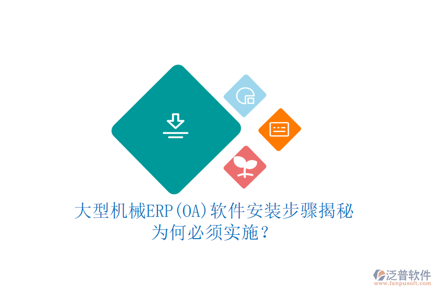 大型機(jī)械ERP(OA)軟件安裝步驟揭秘：為何必須實(shí)施？