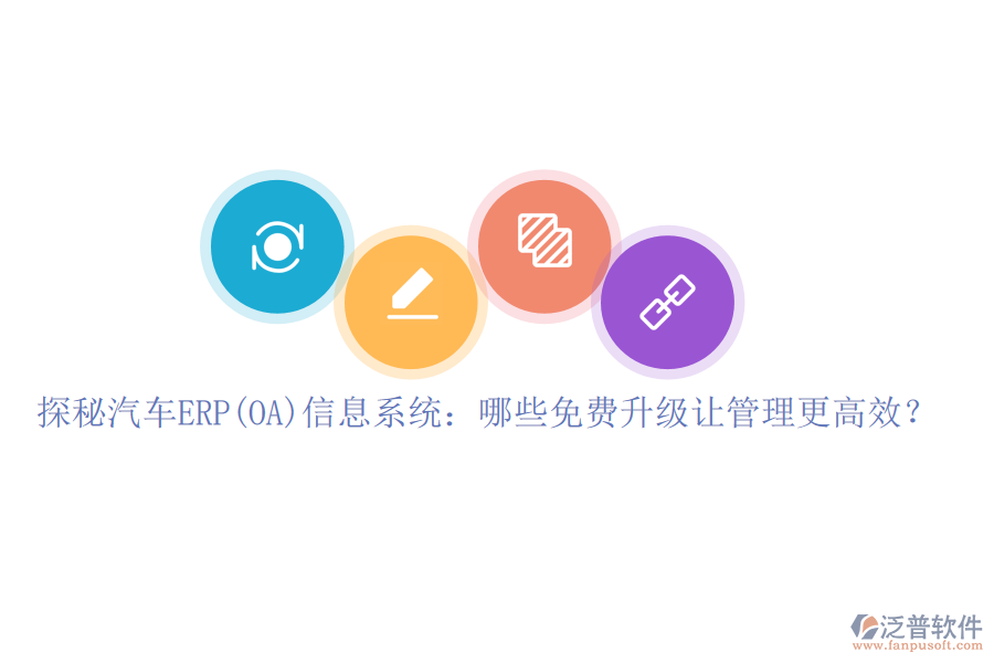 探秘汽車ERP(OA)信息系統(tǒng)：哪些免費(fèi)升級(jí)讓管理更高效？