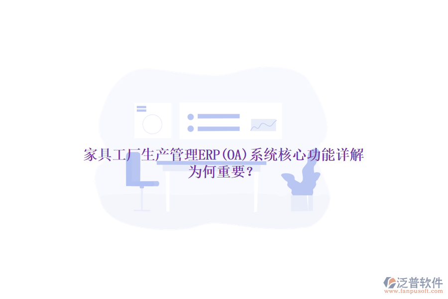 家具工廠生產(chǎn)管理ERP(OA)系統(tǒng)核心功能詳解，為何重要？