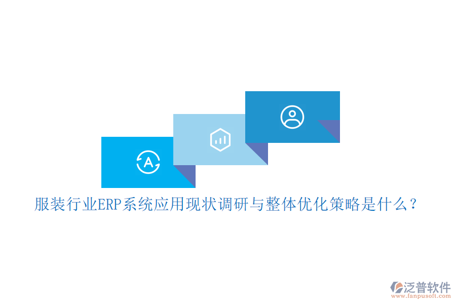 服裝行業(yè)<a href=http://newsbd7.com/fanpuerp/ target=_blank class=infotextkey><a href=http://newsbd7.com/fanpuerp/ target=_blank class=infotextkey>erp系統(tǒng)</a></a>應(yīng)用現(xiàn)狀調(diào)研與整體優(yōu)化策略是什么？