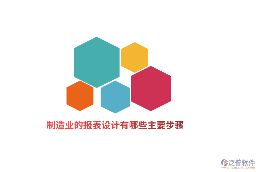 制造業(yè)的報(bào)表設(shè)計(jì)有哪些主要步驟？