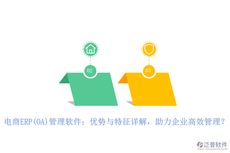 電商ERP(OA)管理軟件：優(yōu)勢與特征詳解，助力企業(yè)高效管理？