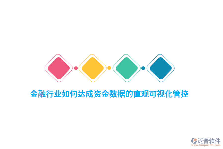 金融行業(yè)如何達(dá)成資金數(shù)據(jù)的直觀可視化管控？