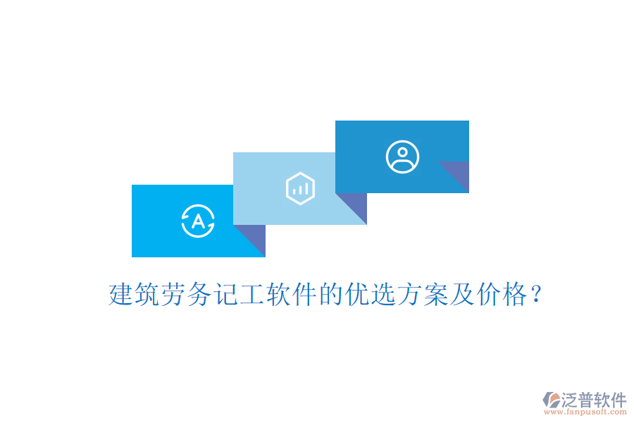 建筑勞務(wù)記工軟件的優(yōu)選方案及價(jià)格？