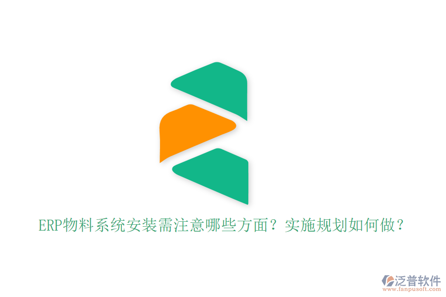 ERP物料系統(tǒng)安裝需注意哪些方面？實(shí)施規(guī)劃如何做？