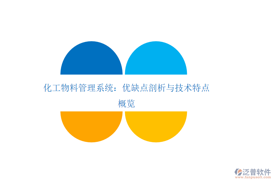化工物料管理系統(tǒng)：優(yōu)缺點剖析與技術(shù)特點概覽
