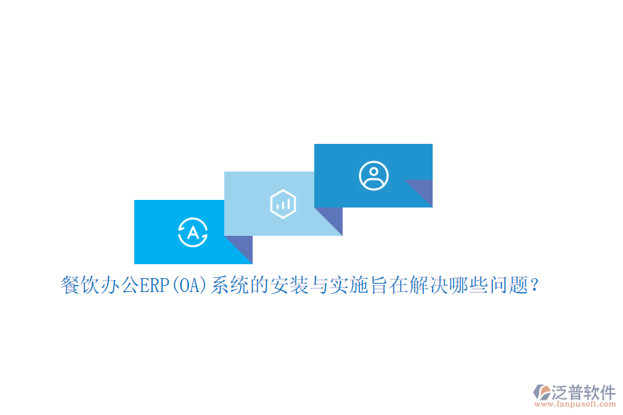 餐飲辦公ERP(OA)系統(tǒng)的安裝與實(shí)施旨在解決哪些問題？