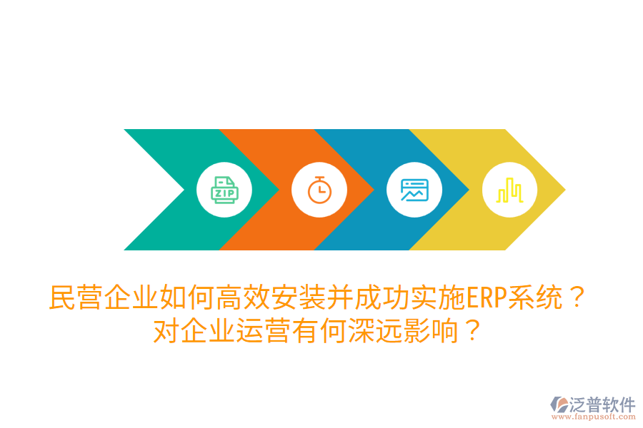  民營企業(yè)如何高效安裝并成功實(shí)施ERP系統(tǒng)？對(duì)企業(yè)運(yùn)營有何深遠(yuǎn)影響？